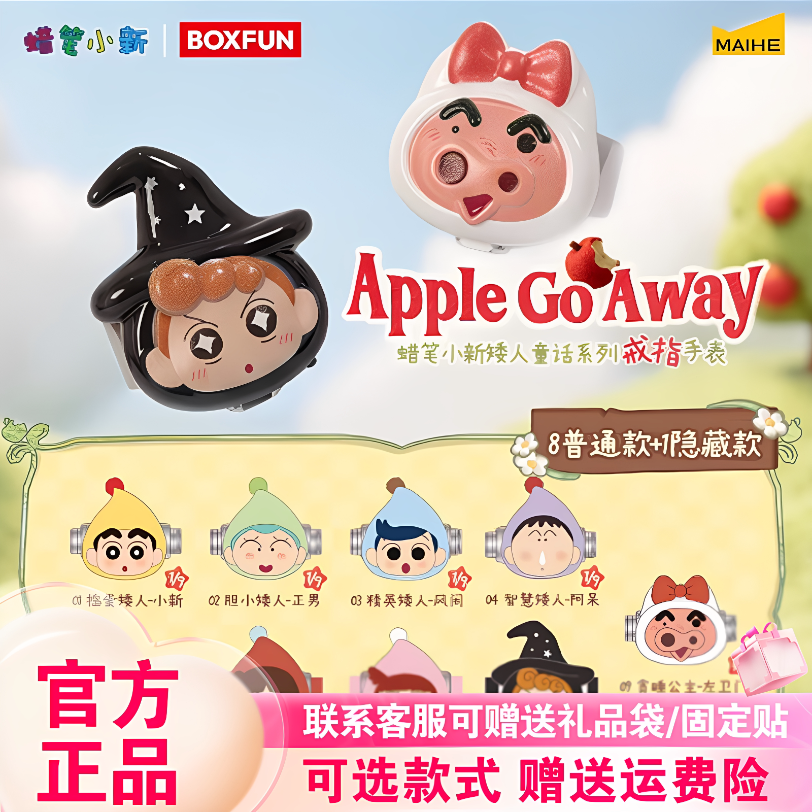新品麦和BOXFUN蜡笔小新矮人童话系列戒指手表盲盒潮玩动漫周边