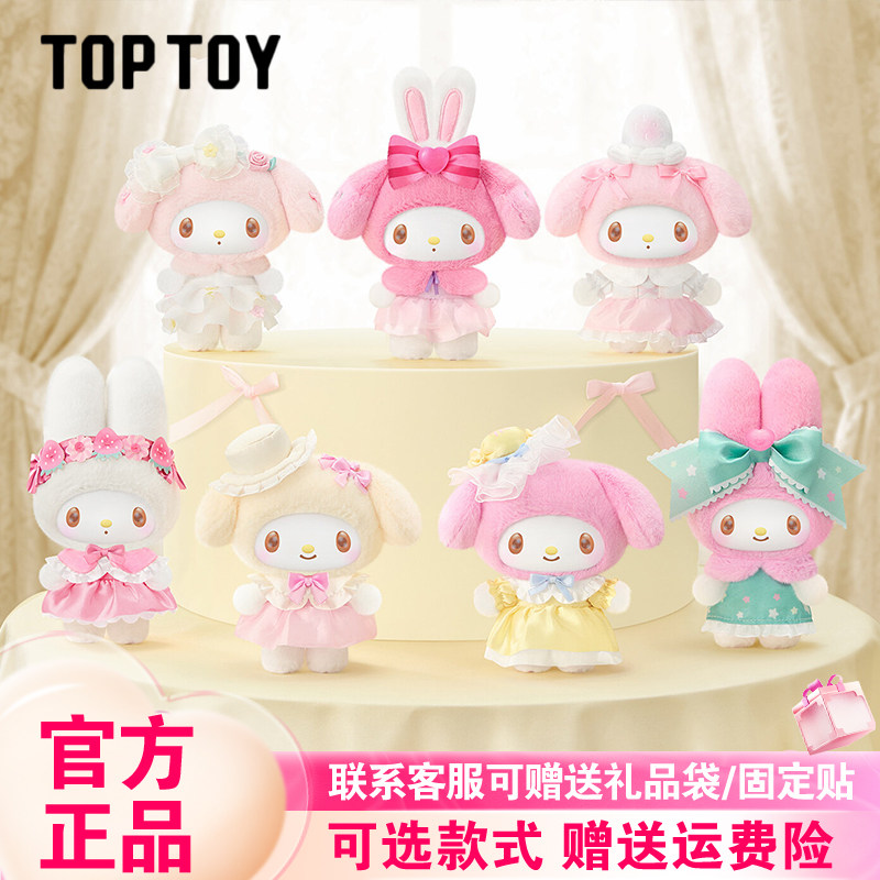 【正版】TOPTOY美乐蒂甜梦淑女屋盲盒三丽鸥周边可爱毛绒挂件新品