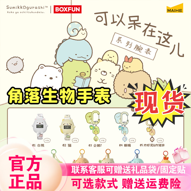 现货麦和BOXFUN角落小伙伴可以呆在这儿手表盲盒角落生物腕表礼物