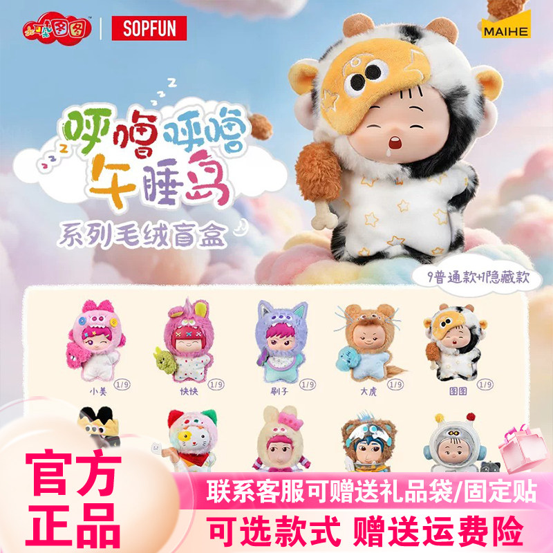 正版麦和SOPFUN大耳朵图图盲盒一二代呼噜呼噜午睡岛毛绒挂件新品