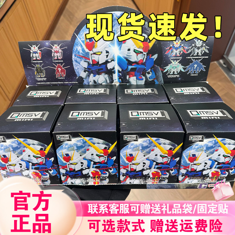【现货】万代QMSV MINI系列STRIKE DESTINY命运高达盲盒手办摆件