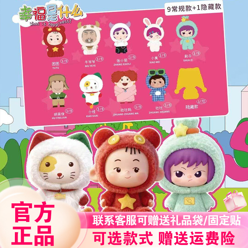 【正版首批】麦和SOPFUN大耳朵图图盲盒幸福是什么毛绒挂件新品