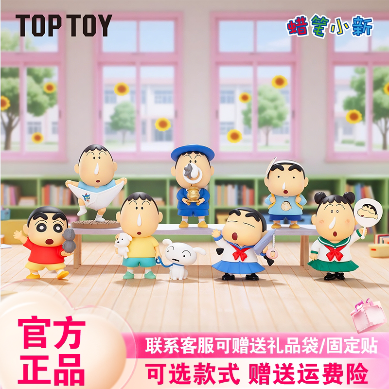TOPTOY 蜡笔小新我的呆呆朋友系列手办盲盒潮玩周边可爱桌面摆件