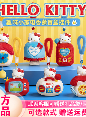 【现货正版】马克图布HelloKitty趣味小家电毛绒香薰盲盒挂件礼物