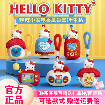 【现货正版】马克图布HelloKitty趣味小家电毛绒香薰盲盒挂件礼物