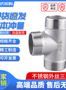 304不锈钢外丝三通 外牙三通内外螺纹燃气热水器水管接头配件4分
