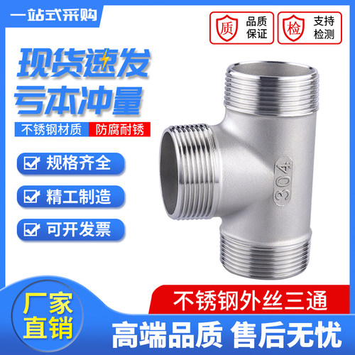 304/201不锈钢外丝三通焊接弯头