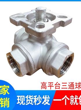 三通高平台球阀6分dn15dn50高平台三通球阀丝扣内螺纹球阀4分T/L
