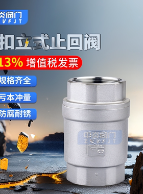 H12W 201/304不锈钢立式止回阀 丝扣单向阀DN15/20/25/32/40/50