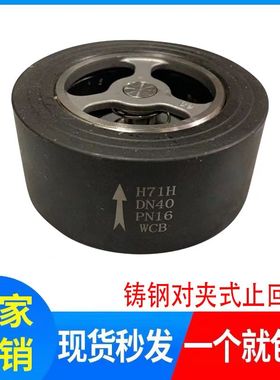 H71H-16C铸钢发黑H71对夹式止回阀锅炉水泵配件碳钢单向阀逆止阀