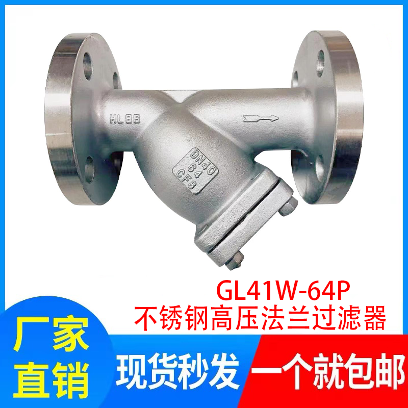 过滤器GL41W-64P 高压不锈钢Y型过滤器DN20 25 32 40 50