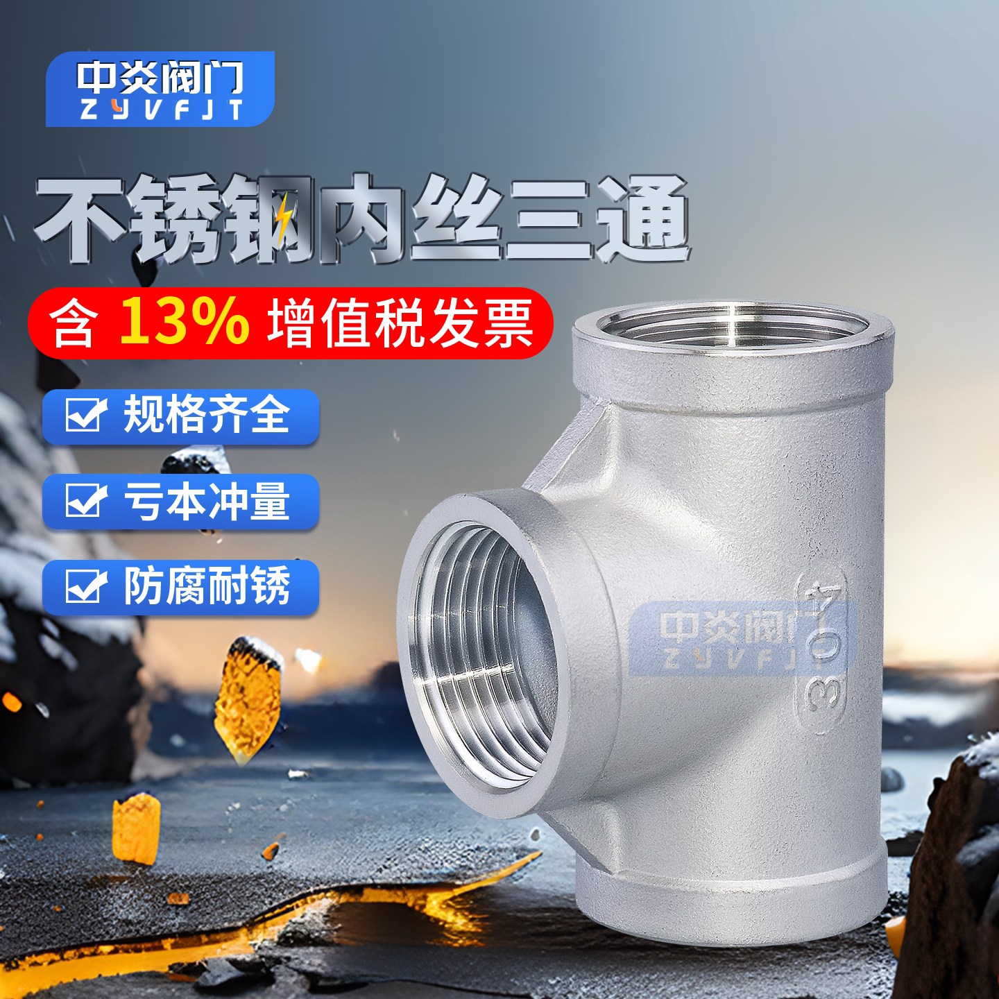 304不锈钢内丝三通精铸内螺纹丝扣水暖配件水管直通接头4分6分1寸