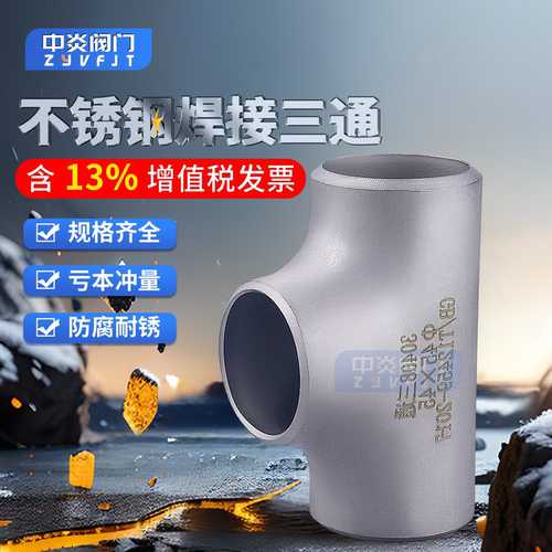 不锈钢工业用焊接三通