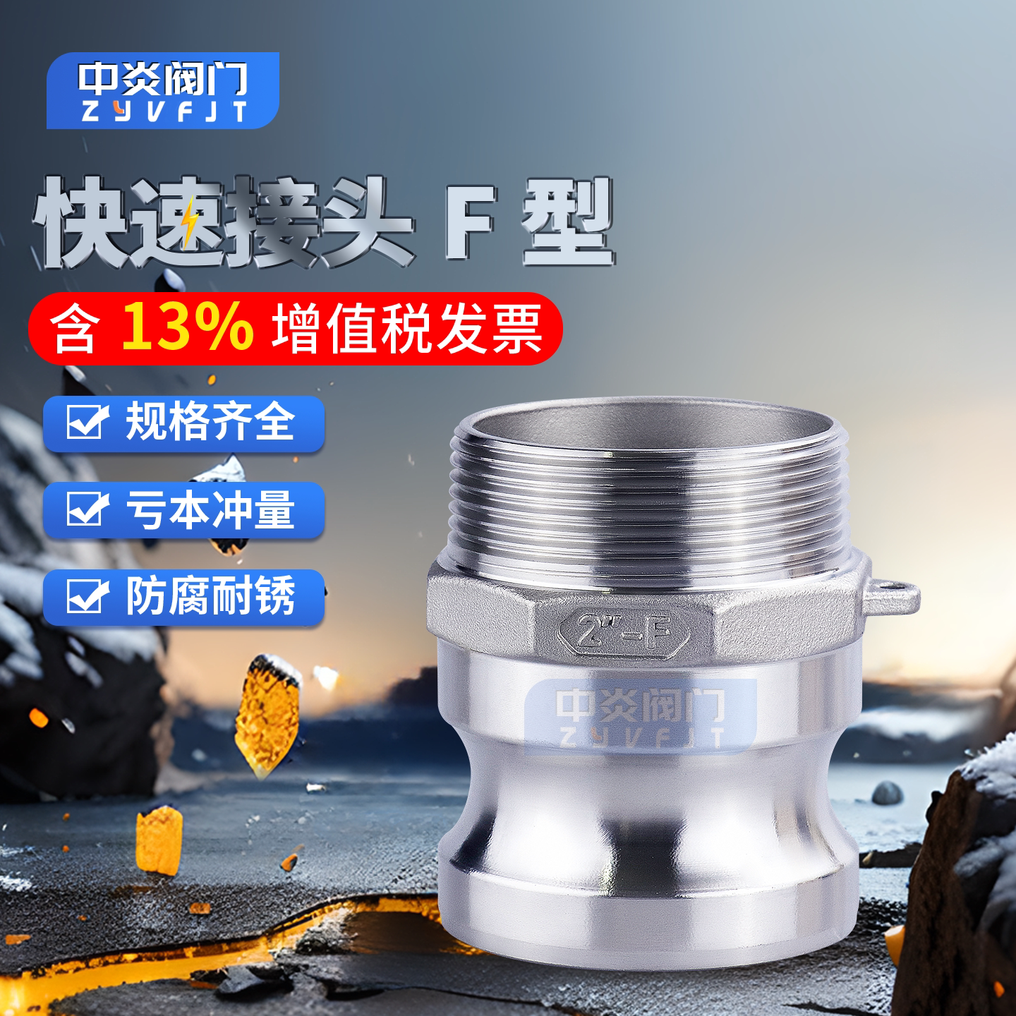 304快速接头F型免费开13%专票图片