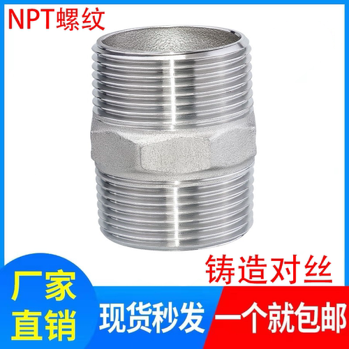 304不锈钢NPT美标水管接头对丝