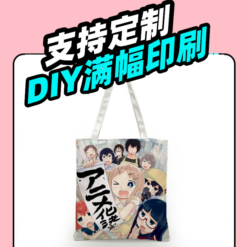测不准的阿波连同学阿波连玲奈来堂周边帆布袋子定制包包手办礼物