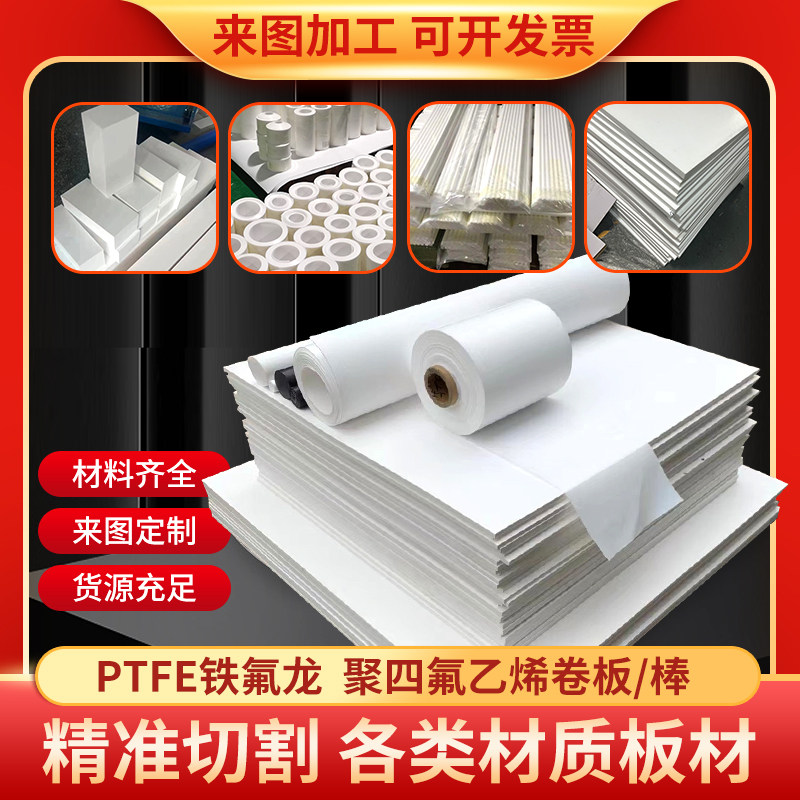 铁氟龙聚四氟乙烯PTFE板加工定制