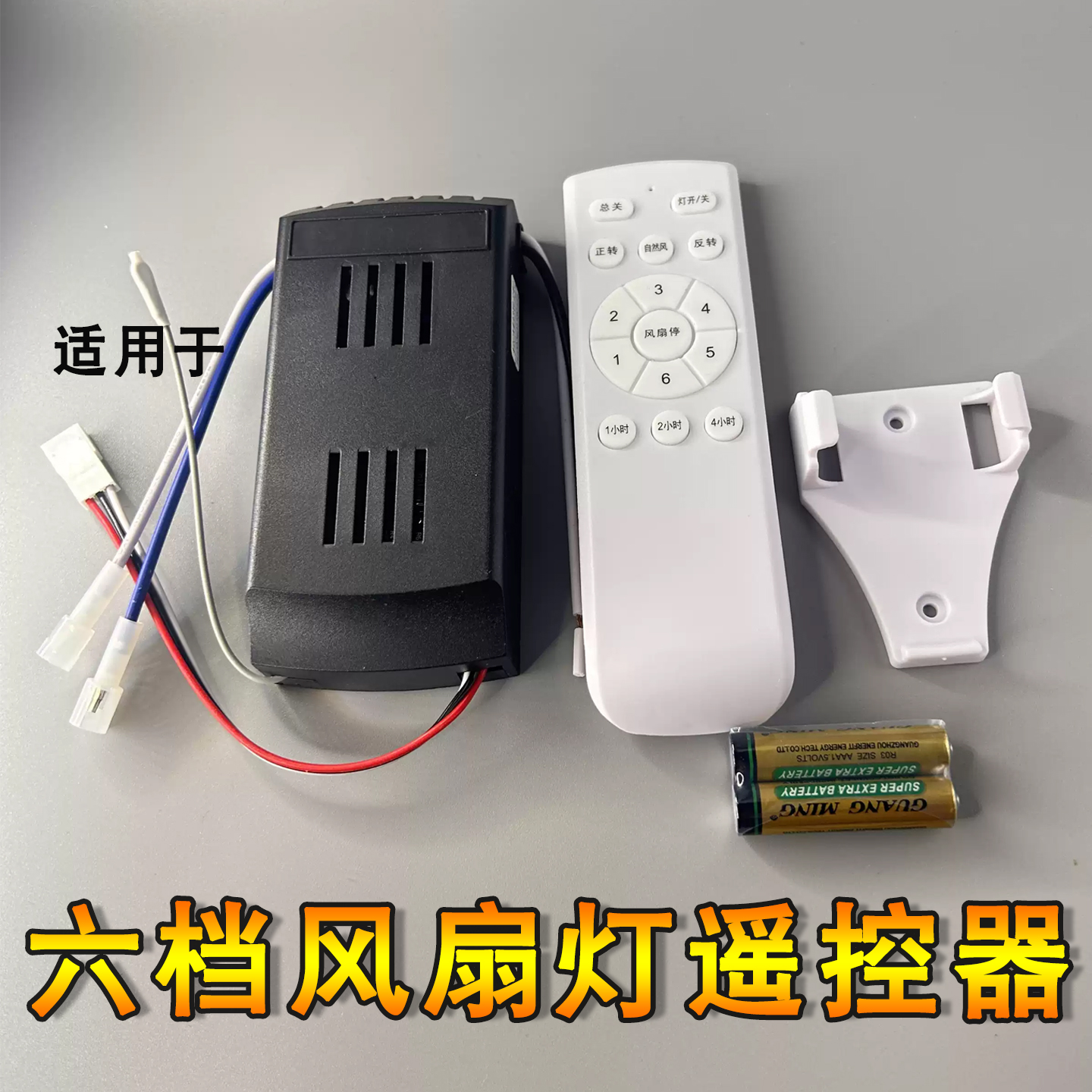 风扇灯遥控器6档变频调速隐形风扇灯同型号通用型控制器驱动开关