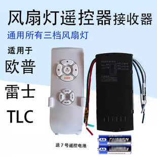 3挡风扇灯吊扇灯三档遥控接收器通用控制器模块适用opple欧普雷士