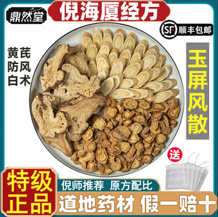 倪海厦推荐玉屏风散中药材黄芪防风白术体质虚弱煮水汤鼎然堂道地