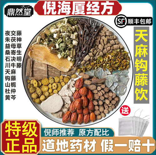 倪海厦推荐天麻钩藤饮中药材平肝
