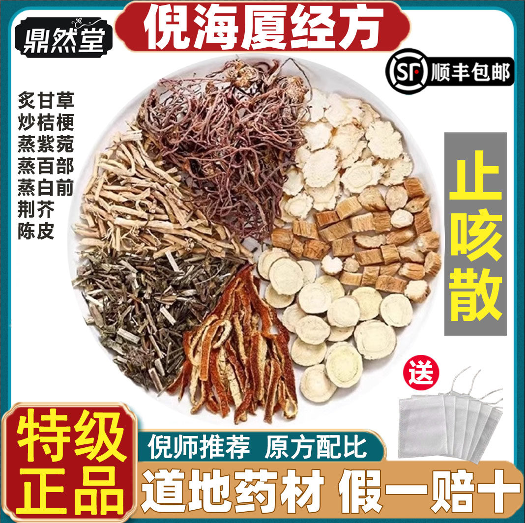 倪海厦推荐止咳散中药桔梗荆芥紫菀百部陈皮甘草原材料鼎然堂道地
