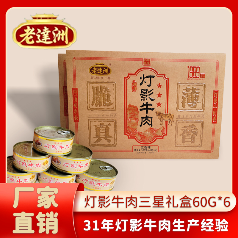老达洲灯影牛肉礼盒三星60g*6罐送礼达州特产