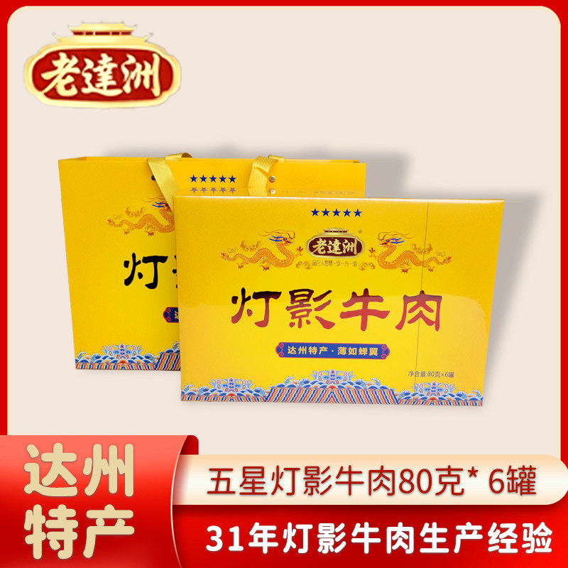 老达洲灯影牛肉五星帝皇礼盒80g*6罐四川达州特产零食送礼
