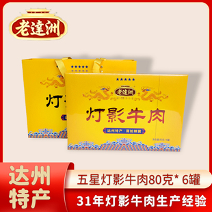 老达洲灯影牛肉五星帝皇礼盒80g*6罐四川达州特产零食送礼