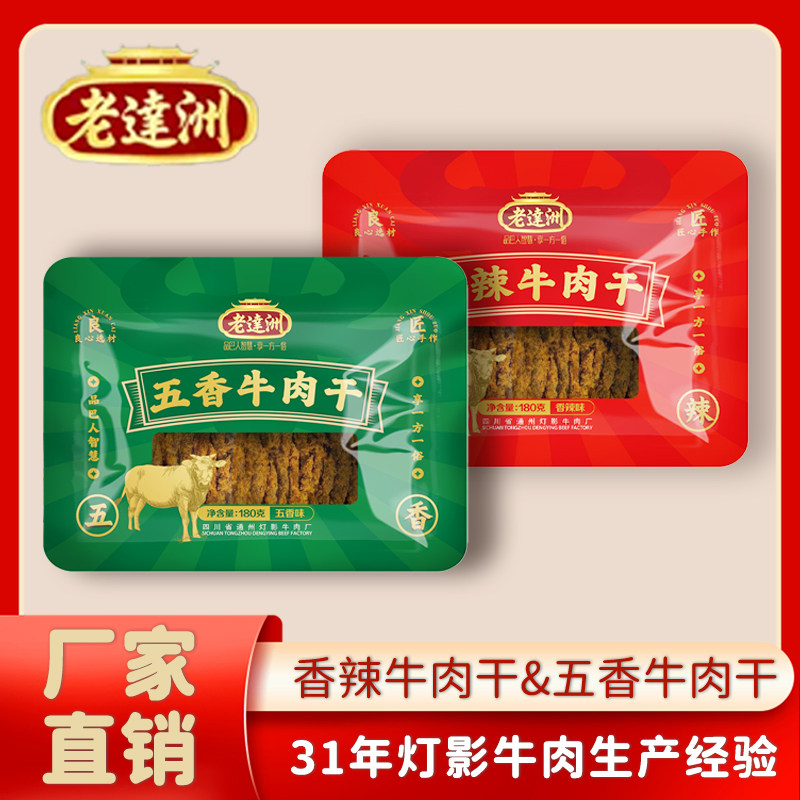 老达洲五香麻辣牛肉干180g四川达州特产小吃零食休闲食品