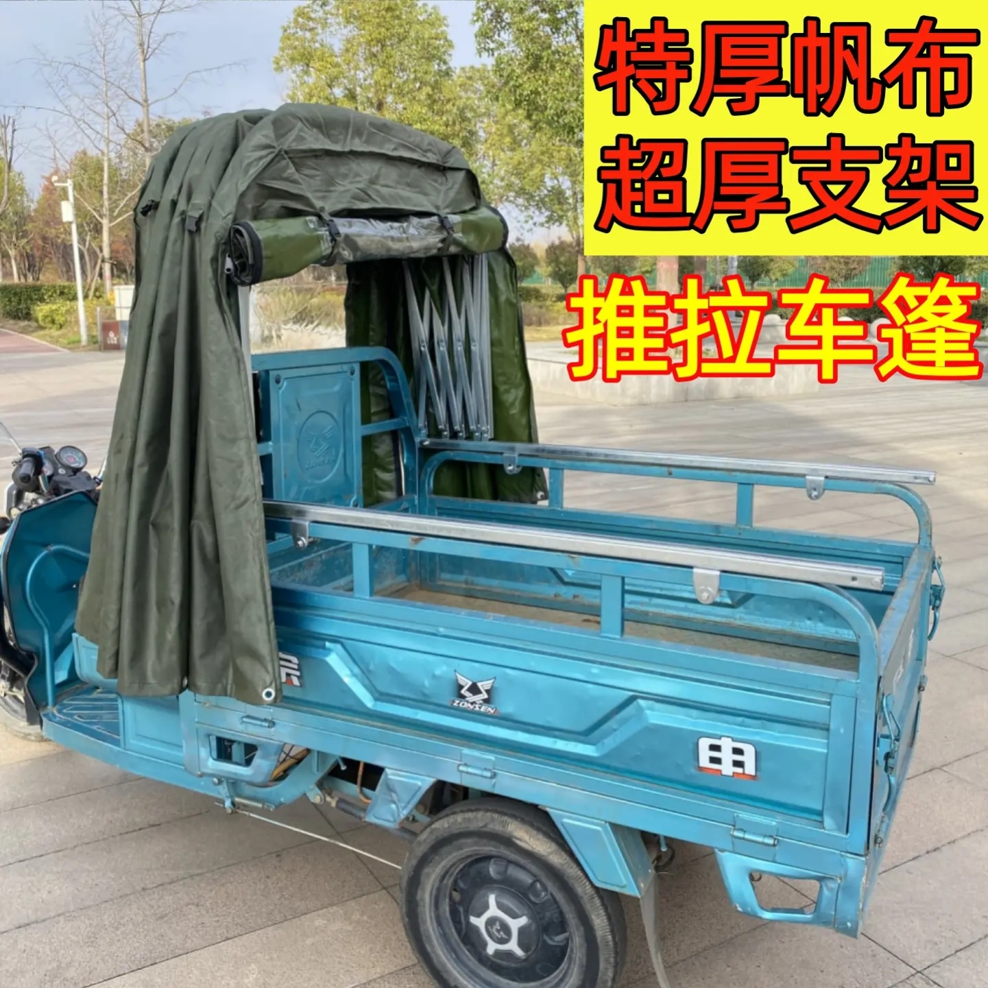加厚可推拉雨棚三轮车伸缩式可折叠带滑轮车棚电动雨篷超厚帆布