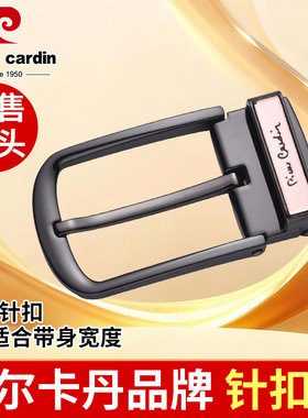 皮尔卡丹男士针扣腰带头皮带扣