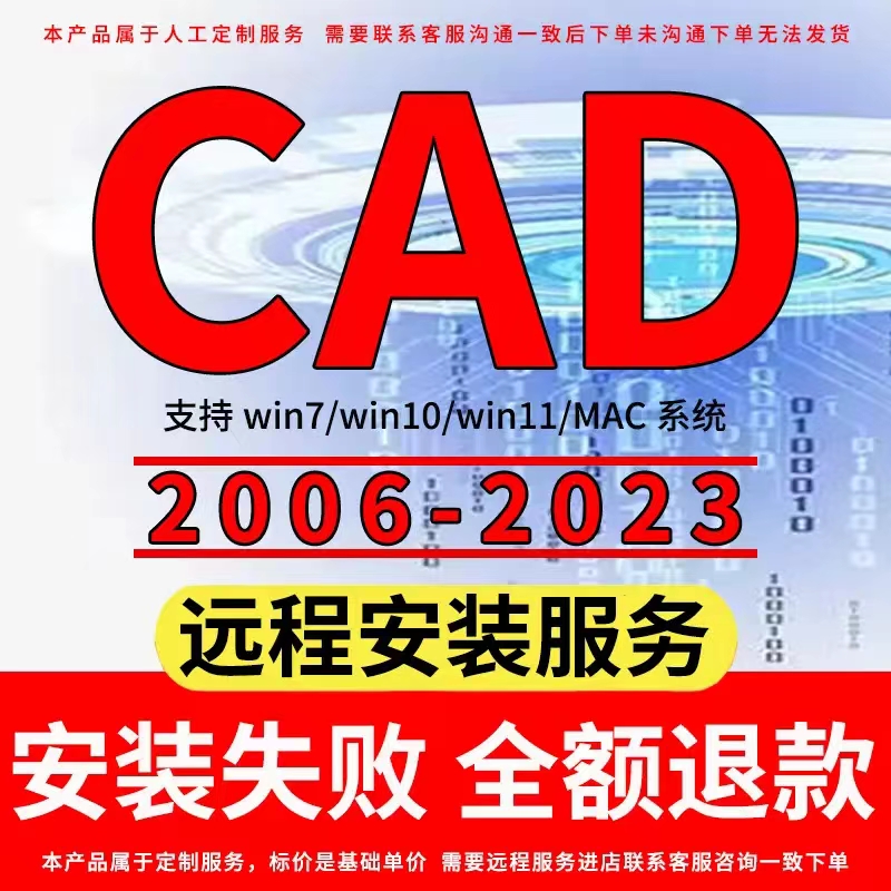 CAD2005-2024 软件安装远程服务2014 2016 2020 2022 2023 2024M1 商务/设计服务 2D/3D绘图 原图主图