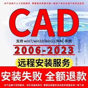 CAD2005-2024软件安装远程服务2014 2016 2020 2022 2023 2024M1