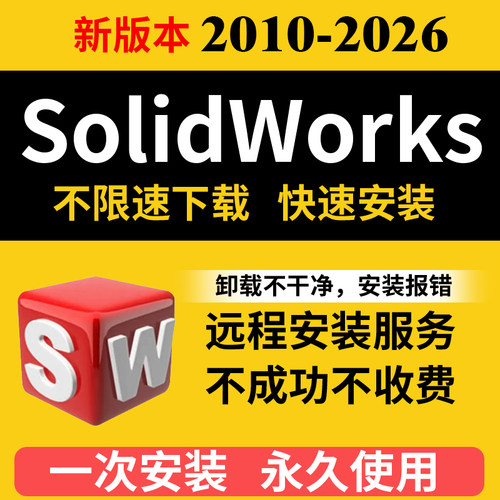 SW SolidWorks软件远程安装2026-2025/2024/2020/2018/2016中文版