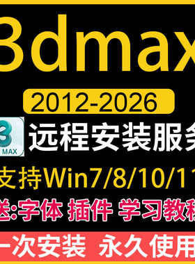3dmax建模软件安装包远程安装服务2026 2025 2024 2020 2016下载