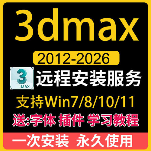 3dmax建模软件安装包远程安装服务2026 2025 2024 2020 2016下载