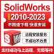 SW SolidWorks软件 2023/2022/2021/2020/2019/2018/2016远程安装