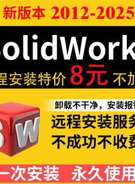 SW SolidWorks软件远程安装2025-2024/2022/2020/2018/2016中文版