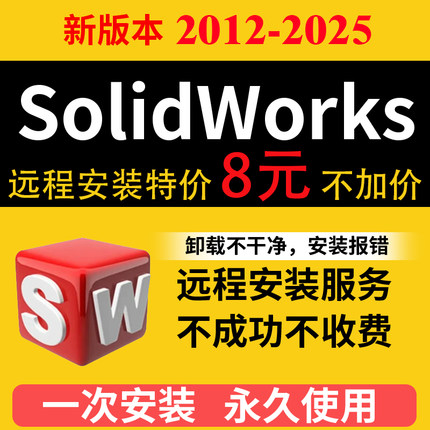 SW SolidWorks软件远程安装2025-2024/2022/2020/2018/2016中文版