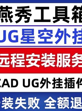 UG燕秀插件 UG星空外挂CAD燕秀工具箱支持全版本远程安装永久使用