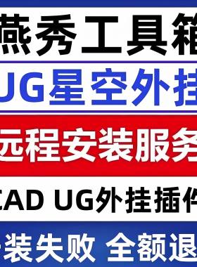 UG燕秀插件 UG星空外挂CAD燕秀工具箱支持全版本远程安装永久使用