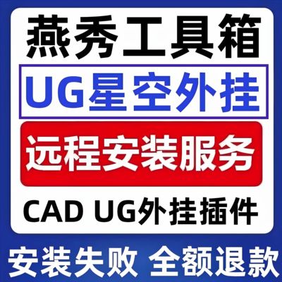 UG燕秀插件 UG星空外挂CAD燕秀工具箱支持全版本远程安装永久使用