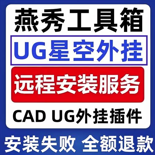 UG燕秀插件 UG星空外挂CAD燕秀工具箱支持全版本远程安装永久使用