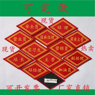 袖章定做菱形中石油值班经理臂章袖标安全员主管经理臂章织唛款
