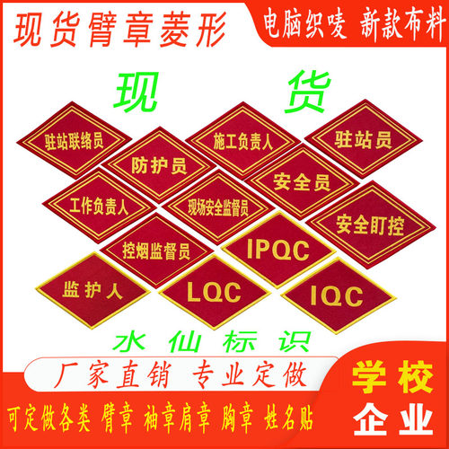 臂章菱形安全员工作负责人袖章IPQC驻站联络防护监护人定做