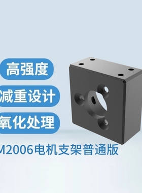 RoboMaster M2006电机支架普通版铝合金电机座直连电机减重配件