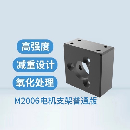 RoboMaster M2006电机支架普通版铝合金电机座直连电机减重配件