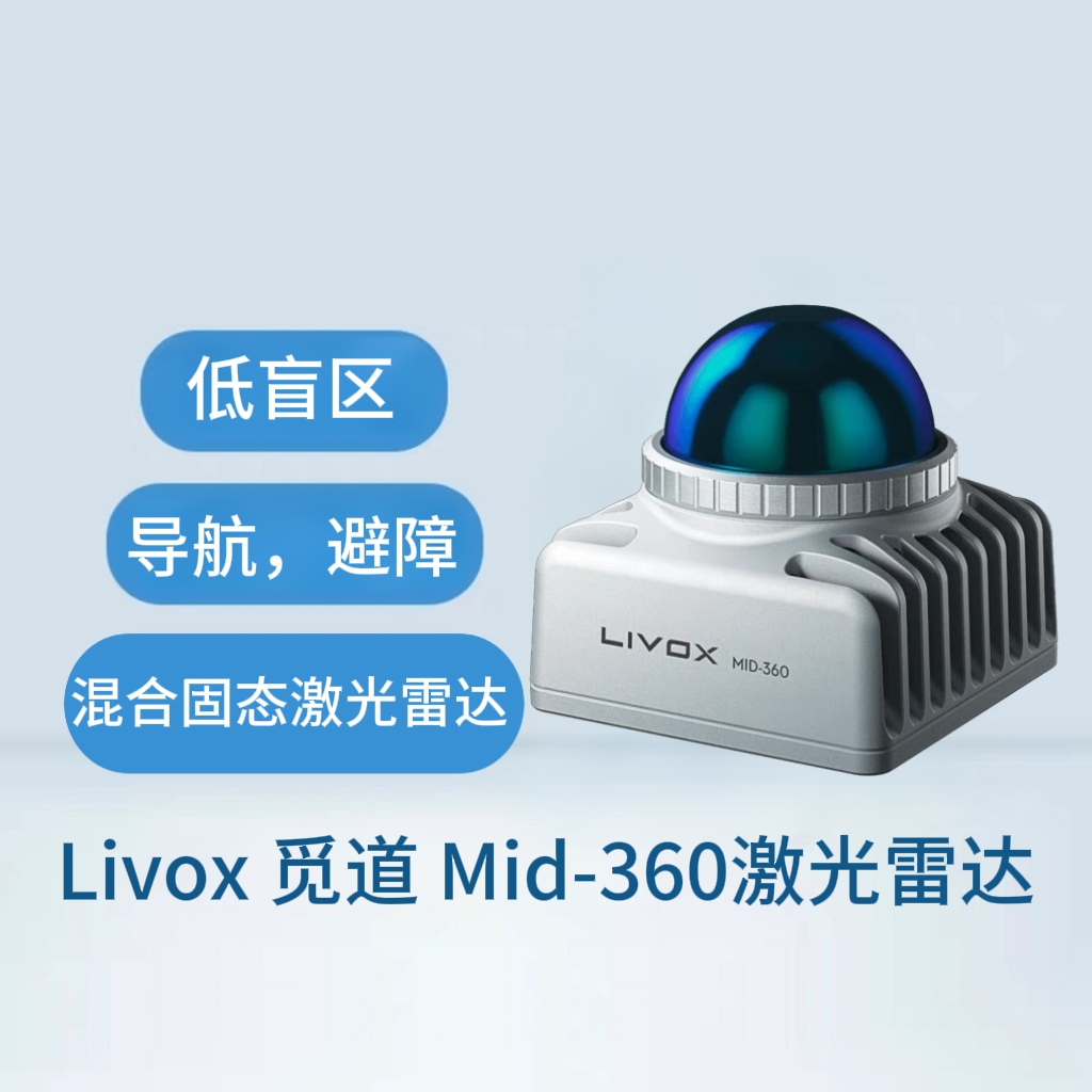 Livox觅道Mid-360激光雷达探测测距仪360°全向大视角机器人雷达