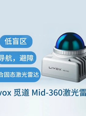 Livox觅道Mid-360激光雷达探测测距仪360°全向大视角机器人雷达